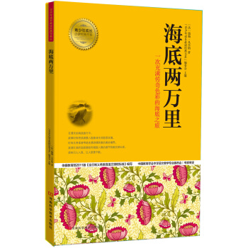 青少年成長必讀經典書係：海底兩萬裏 [3-10歲] pdf epub mobi 電子書 下載