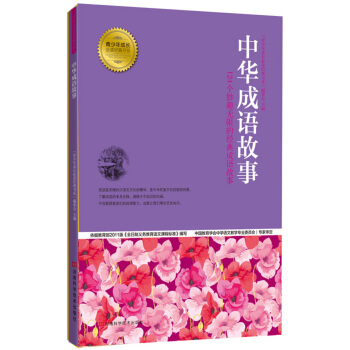 青少年成長必讀經典書係：中華成語故事 [7-10歲] pdf epub mobi 下载