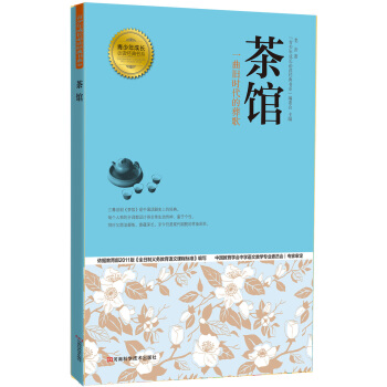 青少年成长必读经典书系：茶馆 [11-14岁] pdf epub mobi 电子书 下载