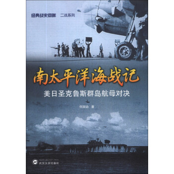 经典战史回眸二战系列·南太平洋海战记：美日圣克鲁斯群岛航母对决 pdf epub mobi 电子书 下载