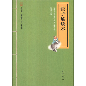 “中华诵·经典诵读行动”读本系列：管子诵读本 pdf epub mobi 电子书 下载