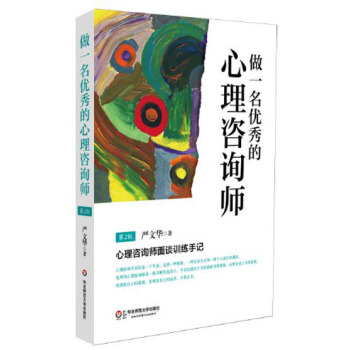 做一名優秀的心理谘詢師：心理谘詢師麵談訓練手記（第2版） pdf epub mobi 下载