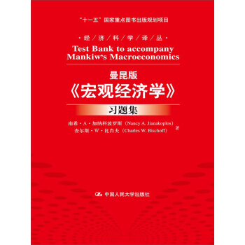 曼昆版《宏觀經濟學》習題集/經濟科學譯叢·“十一五”國傢重點圖書齣版規劃項目 pdf epub mobi 下载