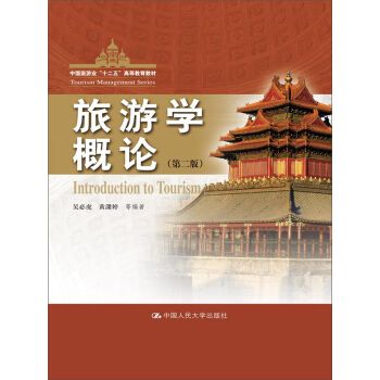 旅遊學概論(第2版)/中國旅遊業“十二五”高等教育教材