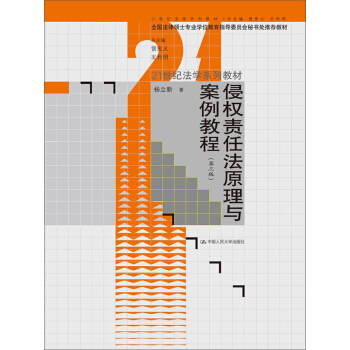 侵权责任法原理与案例教程（第3版）/21世纪法学系列教材 pdf epub mobi 下载
