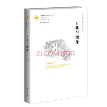 鳳凰文庫·藝術理論研究係列:自我與圖像