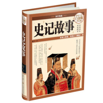 史记故事（超值全彩白金版） pdf epub mobi 电子书 下载