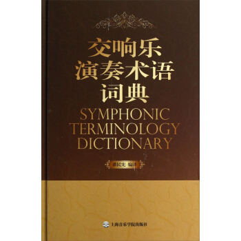 交响乐演奏术语词典 pdf epub mobi 下载