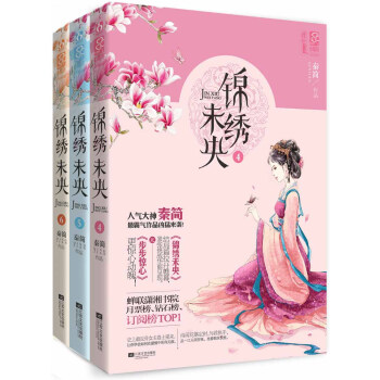 锦绣未央（4、5、6）（套装共3册） pdf epub mobi 下载