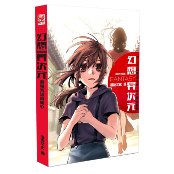 漫畫秀短篇集2：幻想異次元 pdf epub mobi 下载
