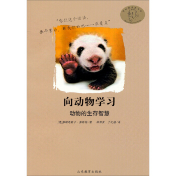 嘻哈科普图书馆·向动物学习：动物的生存智慧 [7-10岁] pdf epub mobi 下载
