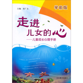 走进儿女的心：儿童成长心理手册（学前版） pdf epub mobi 下载