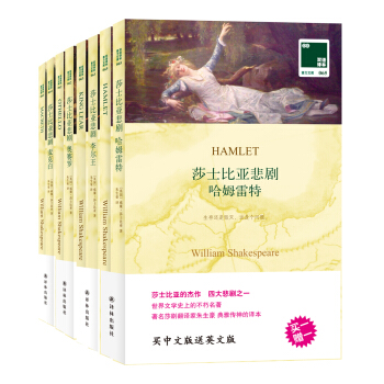 雙語譯林:莎士比亞悲劇集(套裝共8冊)(買中文版送英文版)
