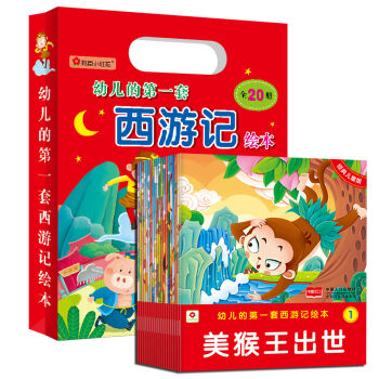 邦臣小紅花·幼兒的第一套西遊記繪本（禮品裝 共20冊） [2-6歲] pdf epub mobi 下载