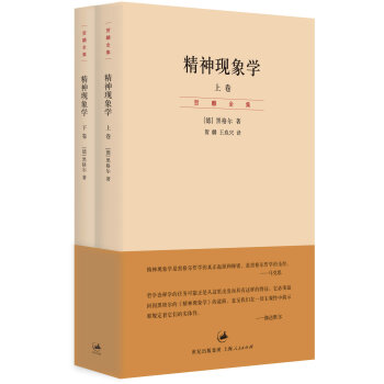 贺麟全集:精神现象学(套装共2册)