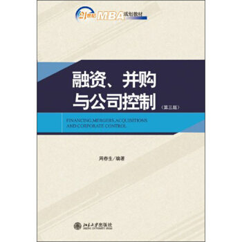 融资、并购与公司控制(第3版)/21世纪MBA规划教材