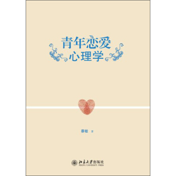 青年戀愛心理學
