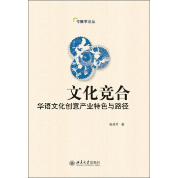 传播学论丛·文化竞合：华语文化创意产业特色与路径 pdf epub mobi 下载