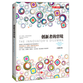 創新者的窘境（全新修訂版） [The Innovator's Dilemma] pdf epub mobi 下载