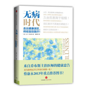 無病時代：走齣健康誤區，終結盲目醫療 pdf epub mobi 下载