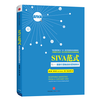 SIVA范式：搜索引擎触发的营销革命 pdf epub mobi 下载