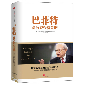 巴菲特高收益投資策略 pdf epub mobi 下载