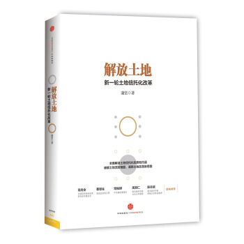 解放土地：新一轮土地信托化改革 pdf epub mobi 电子书 下载