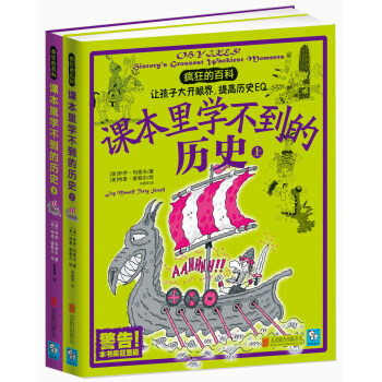 疯狂的百科：课本里学不到的历史（套装共2册） [7-10岁] pdf epub mobi 下载