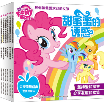 小马宝莉教你做最受欢迎的女孩（套装1~6册） [3-6岁] pdf epub mobi 下载