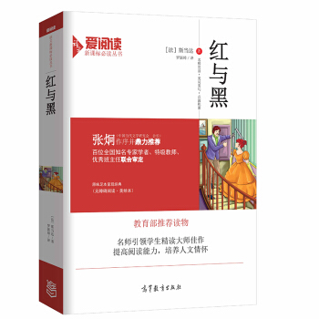 红与黑/教育部推荐新课标必读名著 无障碍阅读插图版 pdf epub mobi 下载