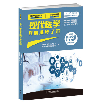 現代醫學真的進步瞭嗎（科學最前沿醫藥篇） pdf epub mobi 下载