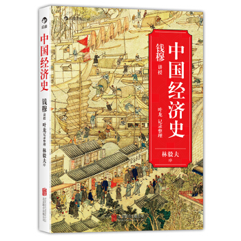 中国经济史 pdf epub mobi 下载
