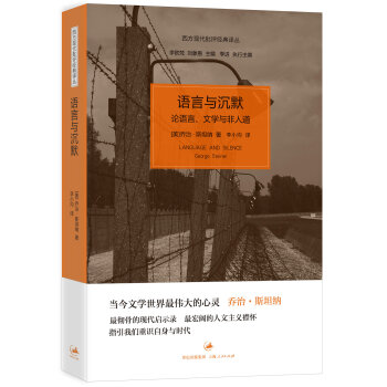 西方现代批评经典译丛·语言与沉默：论语言、文学与非人道 [Language And Silence Gocrge Steiner] pdf epub mobi 电子书 下载