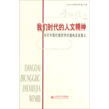 當代中國哲學傢文庫·我們時代的人文精神:當代中國價值哲學的建構及其意義