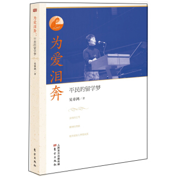 为爱泪奔：平民的留学梦 pdf epub mobi 下载