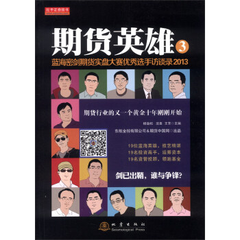 期貨英雄3：藍海密劍期貨實盤大賽優秀選手訪談錄（2013） pdf epub mobi 下载