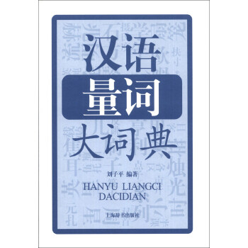 漢語量詞大詞典