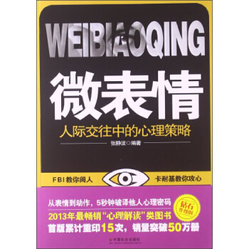 微表情：人际交往中的心理策略 pdf epub mobi 下载