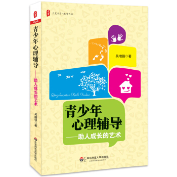 大夏书系·教育艺术·青少年心理辅导：助人成长的艺术 pdf epub mobi 下载