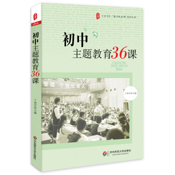 大夏書係·魅力班會課係列叢書:初中主題教育36課
