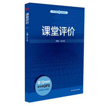 基于标准的教师教育新教材：课堂评价 pdf epub mobi 电子书 下载