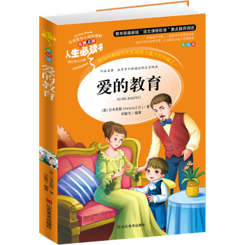 人生必读书：爱的教育 美绘插图版 教育部“语文课程标准”推荐阅读 中小学生必读书 pdf epub mobi 电子书 下载