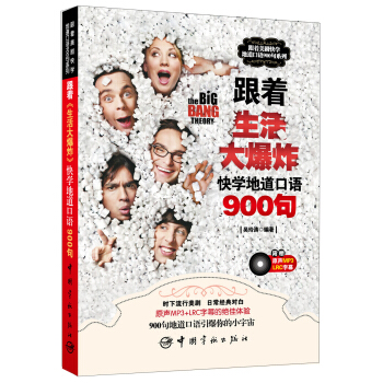 跟著美劇快學地道口語900句：跟著《生活大爆炸》快學地道口語900句（附贈原聲MP3+LRC字幕） pdf epub mobi 電子書 下載