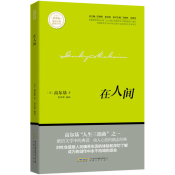 在人间/新课标课外经典阅读丛书 pdf epub mobi 下载