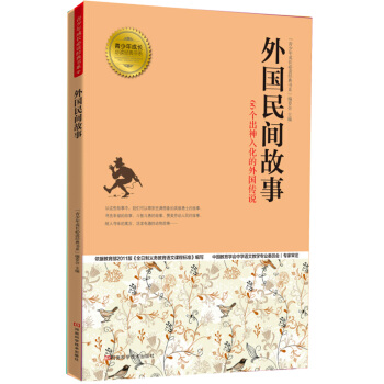 青少年成長必讀經典書係：外國民間故事 [11-14歲] pdf epub mobi 下载
