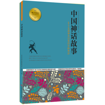 青少年成长必读经典书系：中国神话故事 [7-10岁] pdf epub mobi 下载