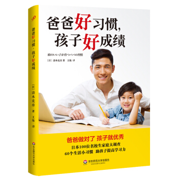 爸爸好习惯，孩子好成绩 pdf epub mobi 下载