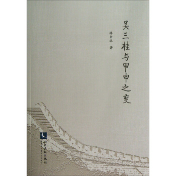 吳三桂與甲申之變 pdf epub mobi 電子書 下載