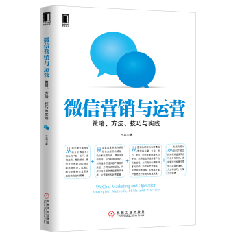 微信营销与运营 策略、方法、技巧与实践 pdf epub mobi 下载