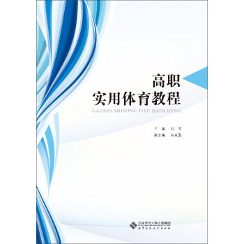 高职实用体育教程 pdf epub mobi 下载